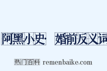 阿黑小史·婚前反义词是什么意思的图片